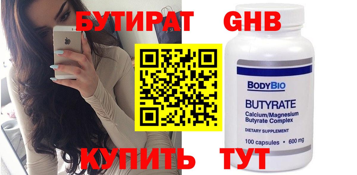 БУТИРАТ вода  БУТИРАТ  Усть-Кут 